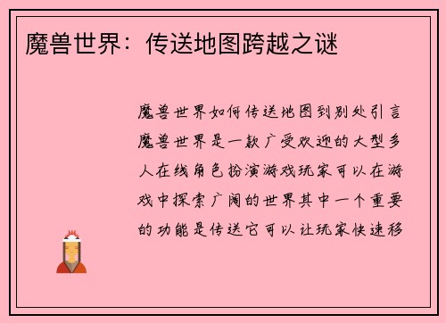 魔兽世界：传送地图跨越之谜