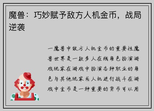 魔兽：巧妙赋予敌方人机金币，战局逆袭